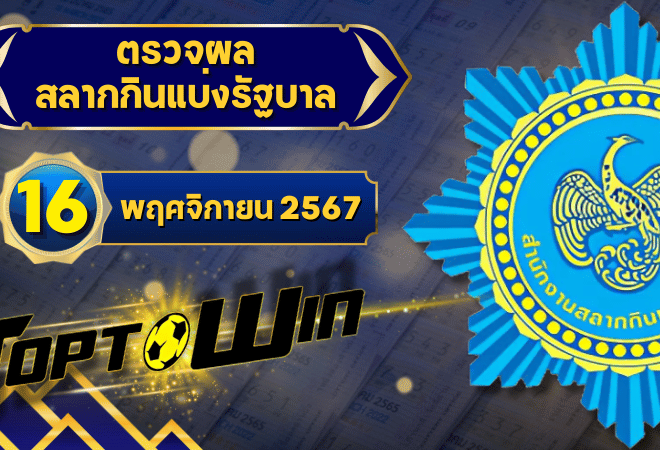 ตรวจหวยวันนี้ ตรวจหวยสลากกินแบ่งรัฐบาล 16 พฤศจิกายน 2567 ผลสลากกินแบ่งรัฐบาลล่าสุด