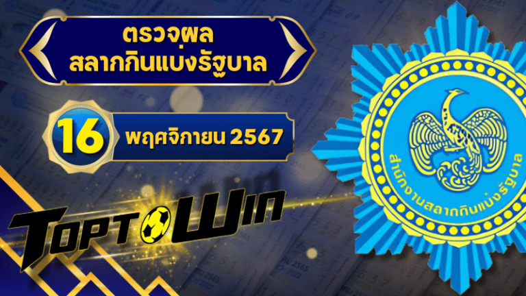 ตรวจหวยวันนี้ ตรวจหวยสลากกินแบ่งรัฐบาล 16 พฤศจิกายน 2567 ผลสลากกินแบ่งรัฐบาลล่าสุด