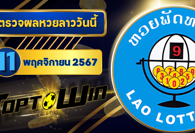 ตรวจหวยลาววันนี้ 11 พฤศจิกายน 2567 ผลหวยลาวล่าสุด 11/11/67