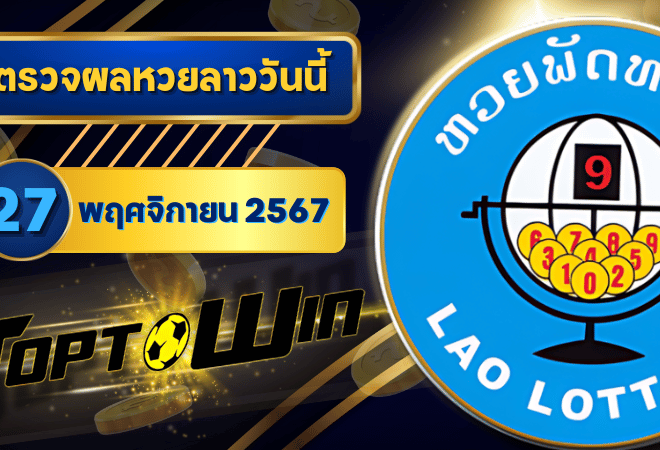 ตรวจหวยลาววันนี้ 27 พฤศจิกายน 2567 ผลหวยลาวล่าสุด 27/11/67