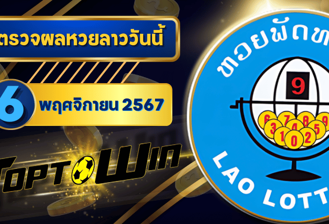 ตรวจหวยลาววันนี้ 6 พฤศจิกายน 2567 ผลหวยลาวล่าสุด 6/11/67