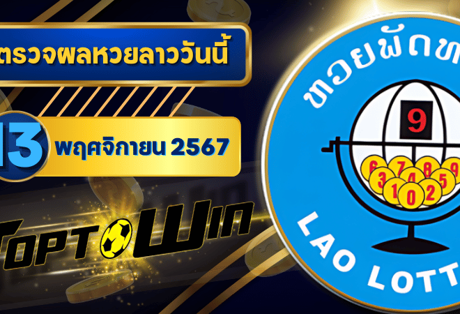 ตรวจหวยลาววันนี้ 13 พฤศจิกายน 2567 ผลหวยลาวล่าสุด 13/11/67