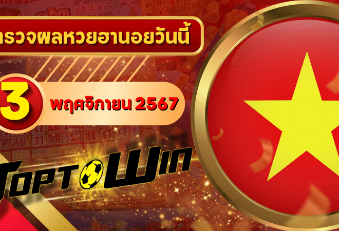 หวยฮานอยวันนี้ ตรวจหวยฮานอย 3 พฤศจิกายน 2567 ผลหวยฮานอยล่าสุด