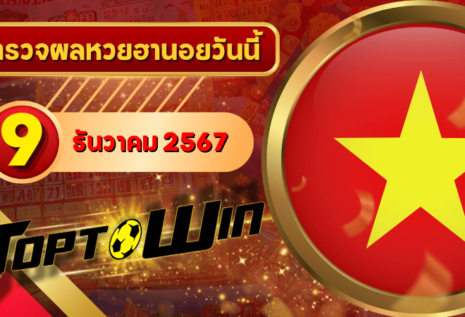 หวยฮานอยวันนี้ ตรวจหวยฮานอย 9 ธันวาคม 2567 ผลหวยฮานอยล่าสุด