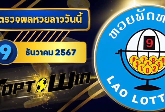ตรวจหวยลาววันนี้ 9 ธันวาคม 2567 ผลหวยลาวล่าสุด 9/12/67