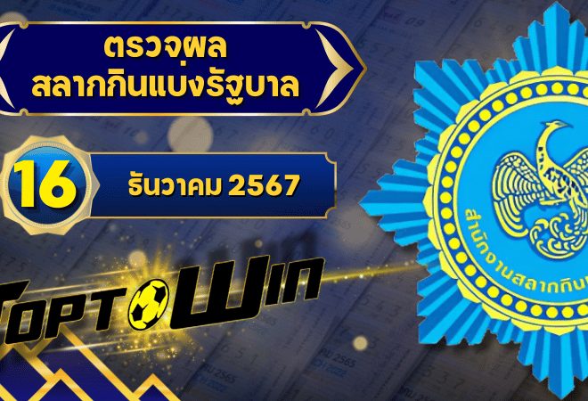 ตรวจหวยวันนี้ ตรวจหวยสลากกินแบ่งรัฐบาล 16 ธันวาคม 2567 ผลสลากกินแบ่งรัฐบาลล่าสุด