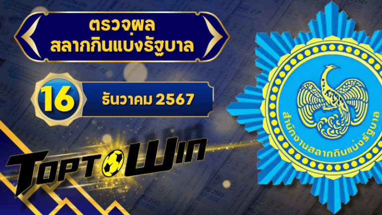 ตรวจหวยวันนี้ ตรวจหวยสลากกินแบ่งรัฐบาล 16 ธันวาคม 2567 ผลสลากกินแบ่งรัฐบาลล่าสุด