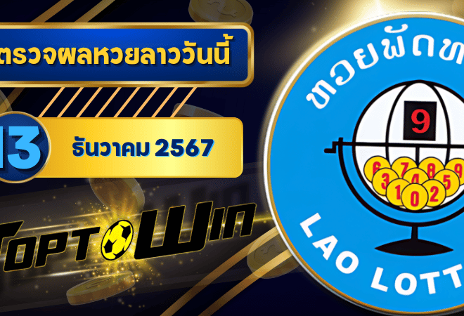 ตรวจหวยลาววันนี้ 13 ธันวาคม 2567 ผลหวยลาวล่าสุด 13/12/67