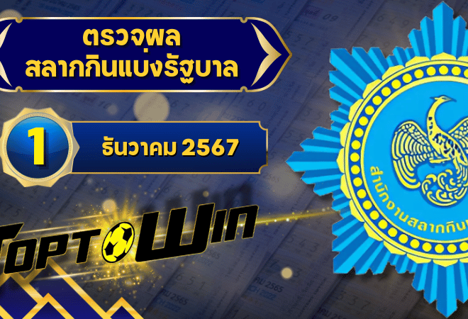 ตรวจหวยวันนี้ ตรวจหวยสลากกินแบ่งรัฐบาล 1 ธันวาคม 2567 ผลสลากกินแบ่งรัฐบาลล่าสุด