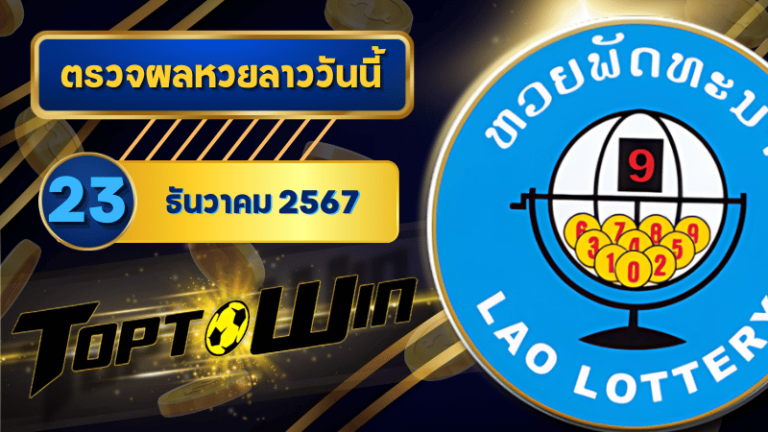ตรวจหวยลาววันนี้ 23 ธันวาคม 2567 ผลหวยลาวล่าสุด 23/12/67