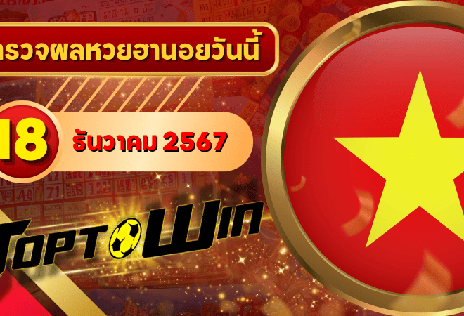 หวยฮานอยวันนี้ ตรวจหวยฮานอย 18 ธันวาคม 2567 ผลหวยฮานอยล่าสุด