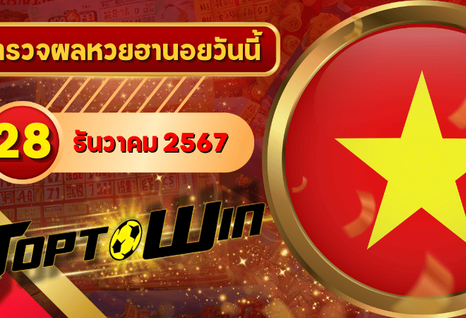หวยฮานอยวันนี้ ตรวจหวยฮานอย 28 ธันวาคม 2567 ผลหวยฮานอยล่าสุด