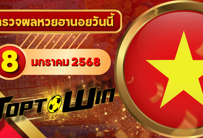 หวยฮานอยวันนี้ ตรวจหวยฮานอย 8 มกราคม 2568 ผลหวยฮานอยล่าสุด