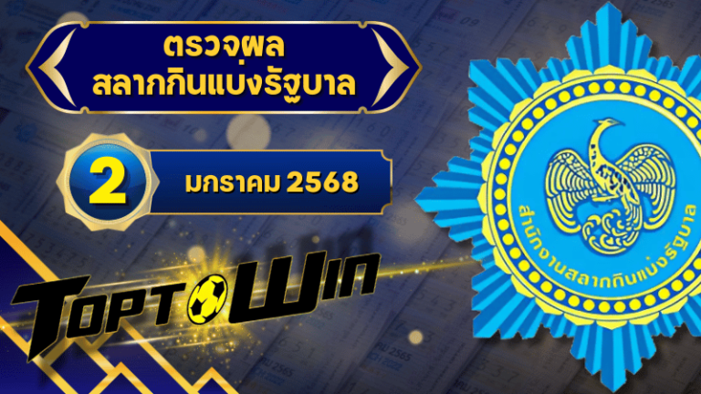 ตรวจหวยวันนี้ ตรวจหวยสลากกินแบ่งรัฐบาล 2 มกราคม 2568 ผลสลากกินแบ่งรัฐบาลล่าสุด