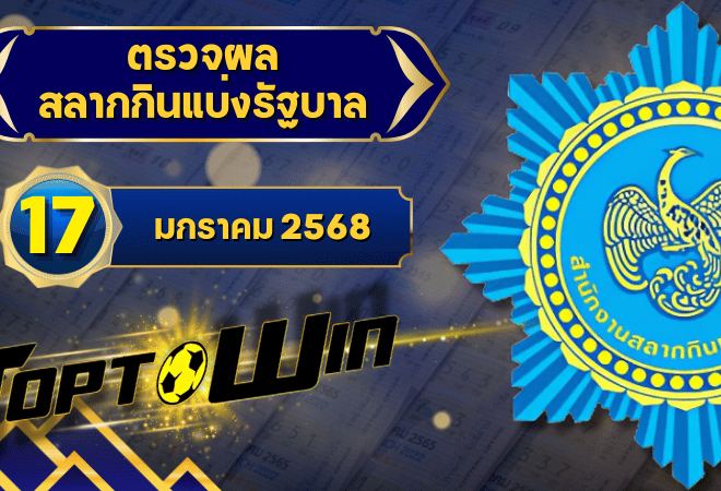 ตรวจหวยวันนี้ ตรวจหวยสลากกินแบ่งรัฐบาล 17 มกราคม 2568 ผลสลากกินแบ่งรัฐบาลล่าสุด