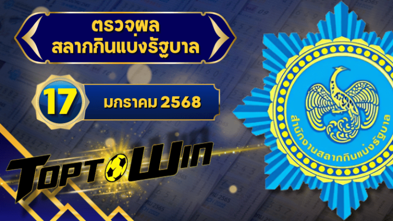 ตรวจหวยวันนี้ ตรวจหวยสลากกินแบ่งรัฐบาล 17 มกราคม 2568 ผลสลากกินแบ่งรัฐบาลล่าสุด