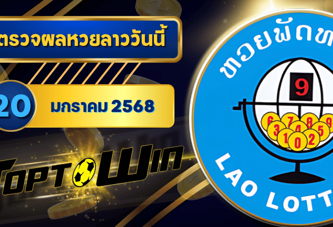 ตรวจหวยลาววันนี้ 20 มกราคม 2568 ผลหวยลาวล่าสุด 20/1/68