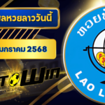 ตรวจหวยลาววันนี้ 22 มกราคม 2568 ผลหวยลาวล่าสุด 22/1/68