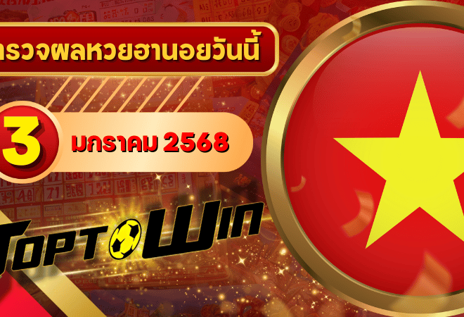 หวยฮานอยวันนี้ ตรวจหวยฮานอย 3 มกราคม 2568 ผลหวยฮานอยล่าสุด