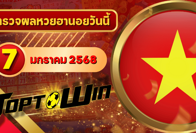 หวยฮานอยวันนี้ ตรวจหวยฮานอย 7 มกราคม 2568 ผลหวยฮานอยล่าสุด