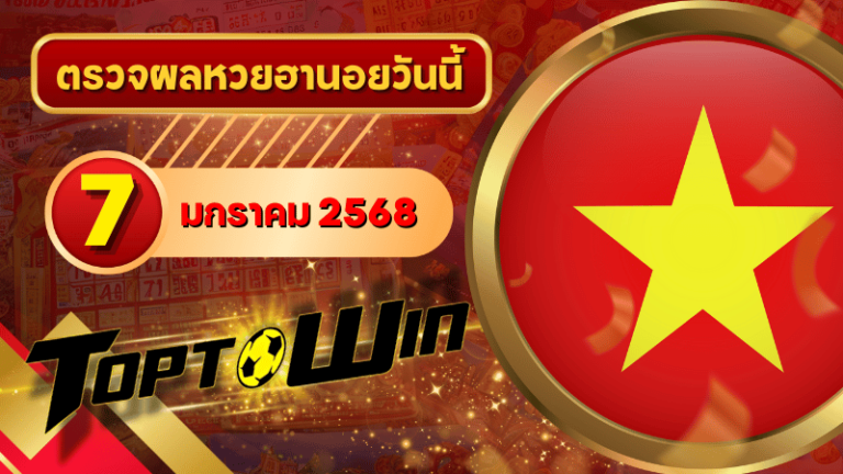 หวยฮานอยวันนี้ ตรวจหวยฮานอย 7 มกราคม 2568 ผลหวยฮานอยล่าสุด