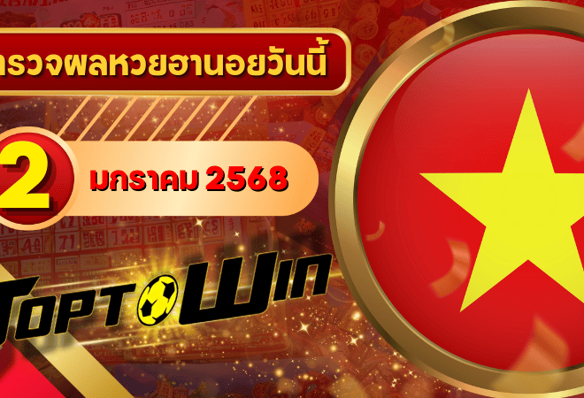 หวยฮานอยวันนี้ ตรวจหวยฮานอย 2 มกราคม 2568 ผลหวยฮานอยล่าสุด