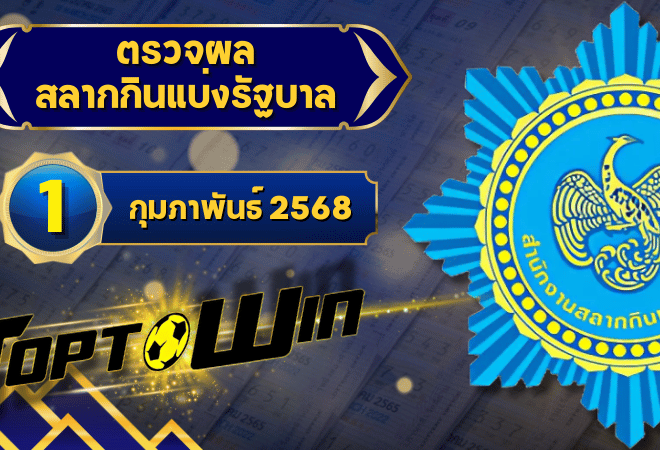 ตรวจหวยวันนี้ ตรวจหวยสลากกินแบ่งรัฐบาล 1 กุมภาพันธ์ 2568 ผลสลากกินแบ่งรัฐบาลล่าสุด