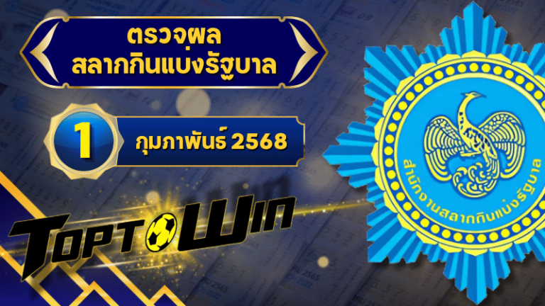 ตรวจหวยวันนี้ ตรวจหวยสลากกินแบ่งรัฐบาล 1 กุมภาพันธ์ 2568 ผลสลากกินแบ่งรัฐบาลล่าสุด