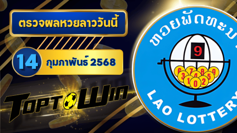 ตรวจหวยลาววันนี้ 14 กุมภาพันธ์ 2568 ผลหวยลาวล่าสุด 14/2/68