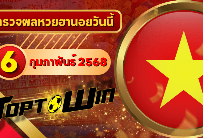 หวยฮานอยวันนี้ ตรวจหวยฮานอย 6 กุมภาพันธ์ 2568 ผลหวยฮานอยล่าสุด