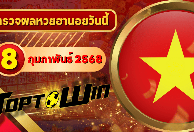 หวยฮานอยวันนี้ ตรวจหวยฮานอย 8 กุมภาพันธ์ 2568 ผลหวยฮานอยล่าสุด