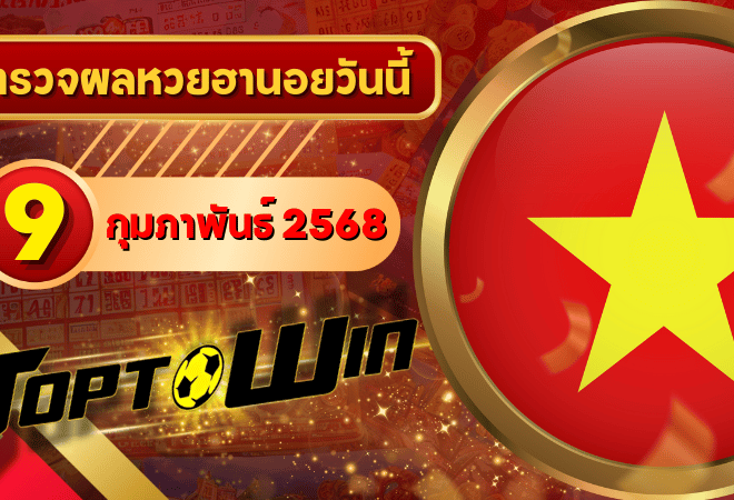 หวยฮานอยวันนี้ ตรวจหวยฮานอย 9 กุมภาพันธ์ 2568 ผลหวยฮานอยล่าสุด