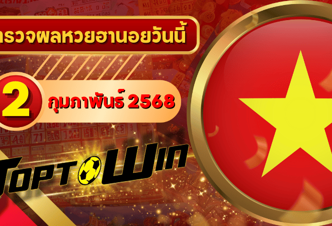 หวยฮานอยวันนี้ ตรวจหวยฮานอย 2 กุมภาพันธ์ 2568 ผลหวยฮานอยล่าสุด