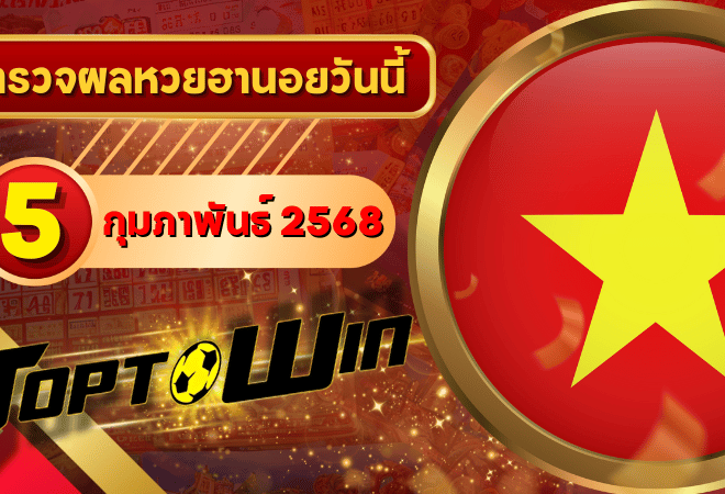 หวยฮานอยวันนี้ ตรวจหวยฮานอย 5 กุมภาพันธ์ 2568 ผลหวยฮานอยล่าสุด
