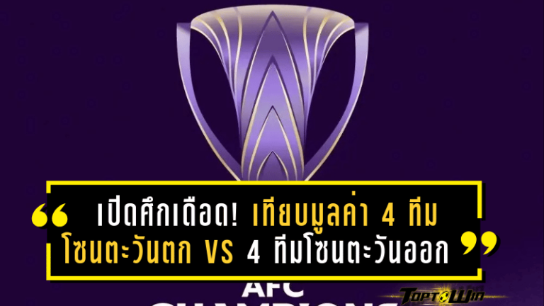 เปิดศึกเดือด! เทียบมูลค่า 4 ทีมโซนตะวันตก vs 4 ทีมโซนตะวันออก ในศึกเอซีแอล อีลิท ใครเหนือกว่า?