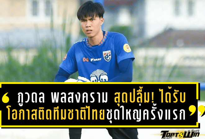 ภูวดล พลสงคราม สุดปลื้ม! ได้รับโอกาสติดทีมชาติไทยชุดใหญ่ครั้งแรกในชีวิต