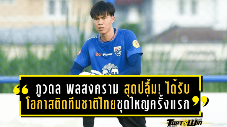 ภูวดล พลสงคราม สุดปลื้ม! ได้รับโอกาสติดทีมชาติไทยชุดใหญ่ครั้งแรกในชีวิต