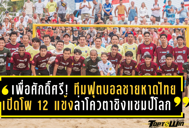 ลุยเพื่อศักดิ์ศรี! ทีมฟุตบอลชายหาดไทยเปิดโผ 12 แข้ง ล่าโควตาชิงแชมป์โลก 2025