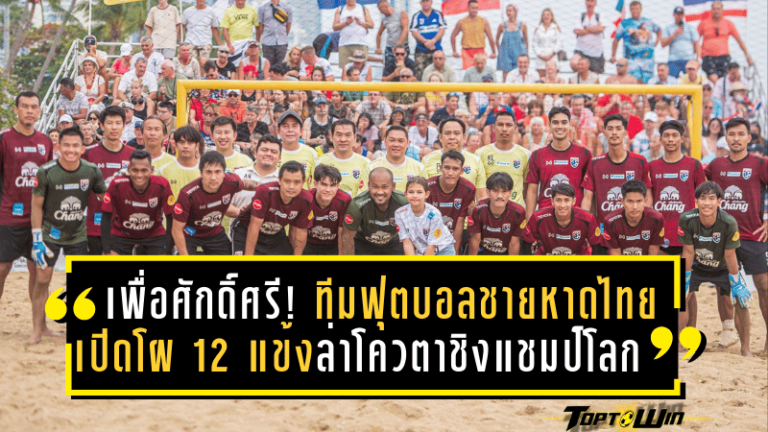 ลุยเพื่อศักดิ์ศรี! ทีมฟุตบอลชายหาดไทยเปิดโผ 12 แข้ง ล่าโควตาชิงแชมป์โลก 2025