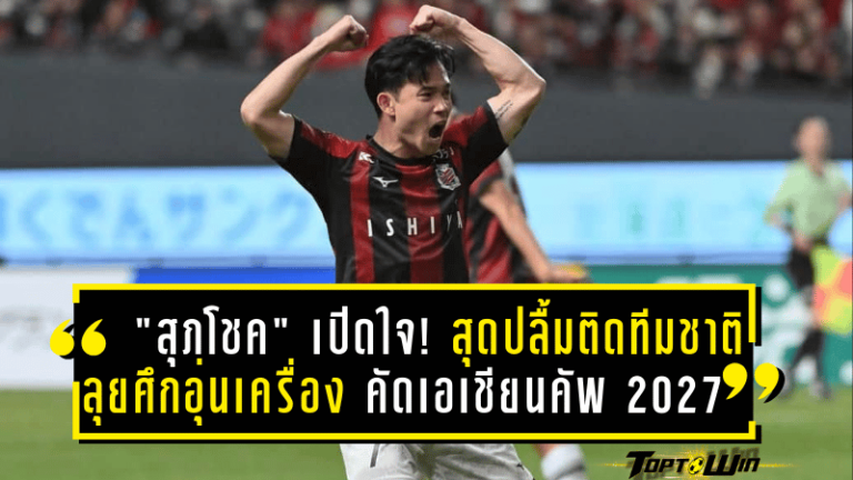 “สุภโชค” เปิดใจ! สุดปลื้มติดทีมชาติไทย ลุยศึกอุ่นเครื่อง-คัดเอเชียน คัพ 2027