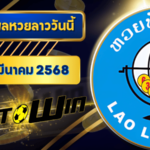 ตรวจหวยลาววันนี้ 7 มีนาคม 2568 ผลหวยลาวล่าสุด 7/3/68