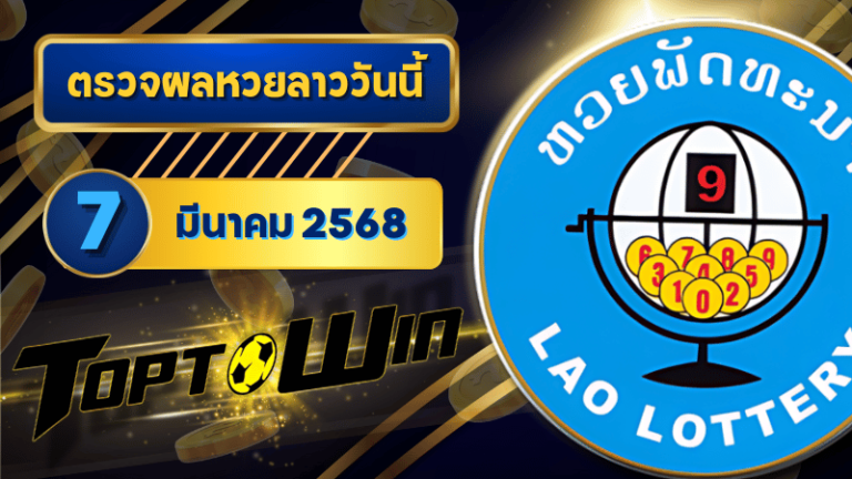 ตรวจหวยลาววันนี้ 7 มีนาคม 2568 ผลหวยลาวล่าสุด 7/3/68