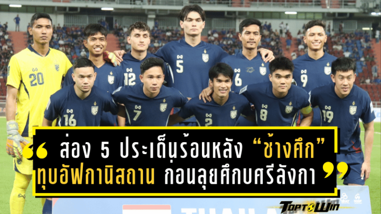 ส่อง 5 ประเด็นร้อนหลัง “ช้างศึก” ทุบอัฟกานิสถาน ก่อนลุยต่อศึกสำคัญกับศรีลังกา