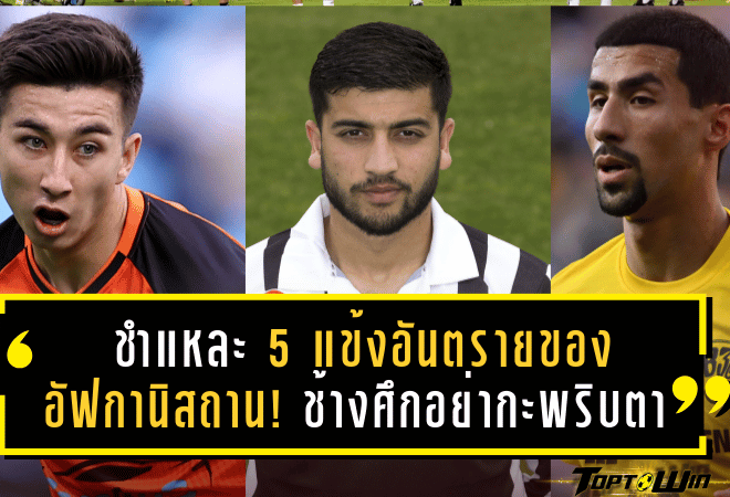 ชำแหละ 5 แข้งอันตรายของอัฟกานิสถาน! ช้างศึกอย่ากะพริบตาหากไม่อยากพลาดท่าในเกมฟีฟ่าเดย์