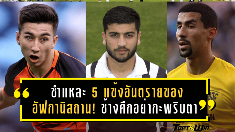 ชำแหละ 5 แข้งอันตรายของอัฟกานิสถาน! ช้างศึกอย่ากะพริบตาหากไม่อยากพลาดท่าในเกมฟีฟ่าเดย์