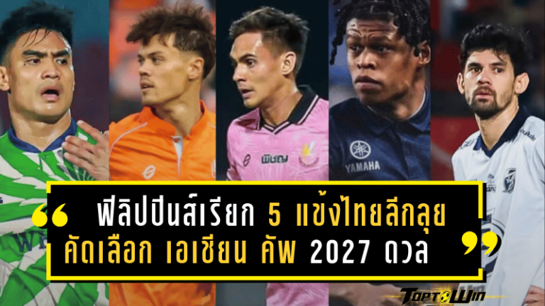 ฟิลิปปินส์เรียก 5 แข้งไทยลีกลุยคัดเลือก เอเชียน คัพ 2027 ประเดิมดวลมัลดีฟส์