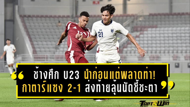 ช้างศึก U23 นำก่อนแต่พลาดท่า! กาตาร์ฮึดแซง 2-1 ส่งท้ายลุ้นนัดชี้ชะตากับโครเอเชียในศึกโดฮา คัพ 2025