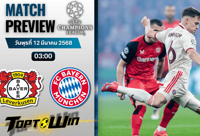 วิเคราะห์บอลยูฟ่าแชมเปียนส์ลีก 2024 : ไบเออร์ เลเวอร์คูเซิน พบ บาเยิร์น มิวนิค