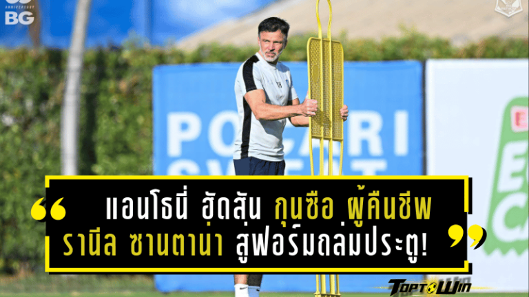 แอนโธนี่ ฮัดสัน กุนซือผู้คืนชีพ รานีล ซานตาน่า สู่ฟอร์มถล่มประตู!