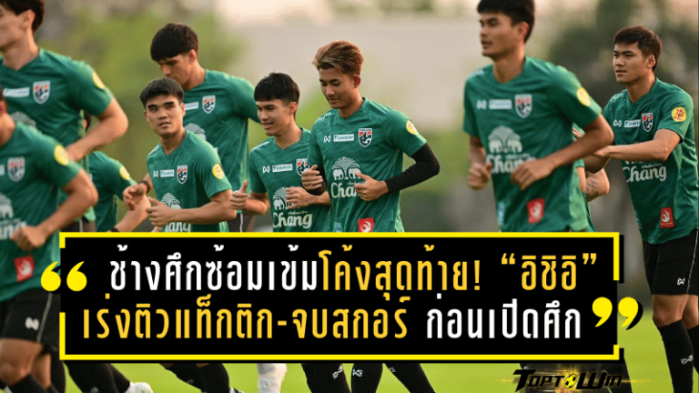 ช้างศึกซ้อมเข้มโค้งสุดท้าย! “อิชิอิ” เร่งติวแท็กติก-จบสกอร์ ก่อนเปิดศึกศรีลังกาคัดเอเชียนคัพ 2027